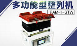 平一自由人 PIN排列機(jī) PIN整列機(jī) 快速擺件機(jī) 代替人工擺件